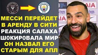 САЛАХ ПОДЛО ВЫСМЕЯЛ ПЕРЕХОД МЕССИ В АРЕНДУ В МАН-СИТИ. МБАППЕ НАЗВАЛ ЦЕЛИ НА 2025 ГОД. ТРАНСФЕРЫ
