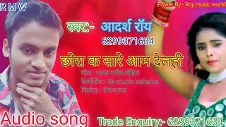 #Adarsh Roy song #Chhora_ka_sare_aam_dealahi #छोरा_क_सारे_आम_देलही_Adarsh_roy_song