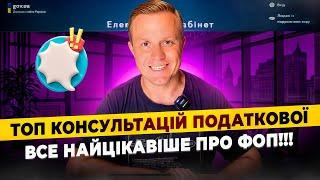 ТОП найцікавіших консультацій податкової по ФОП! Крипта, дохід на іноземні банки, зліт з єдиного!