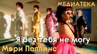 Мэри Поппинс - Я без тебя не могу (Крик на морском берегу )