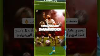 محمد صلاح لا يخطئ أمام المرمى  #mortada_play