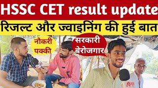 hssc cet result update, रिज़ल्ट और ज्वाइनिंग पर चर्चा।#hssc #cet #result #joining #cmsaini #groupd