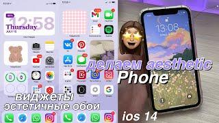 ДЕЛАЮ СВОЙ ТЕЛЕФОН ЭСТЕТИЧНЫМ  iOS 14 (Оформление, Виджеты, Фишки)