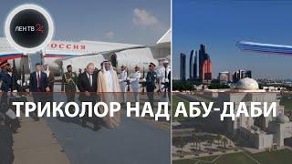 Триколор в небе над Абу-Даби | Путин прилетел в ОАЭ | Как встретили президента России