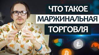 Что такое маржинальная торговля [МАРЖА] на криптовалютных биржах?