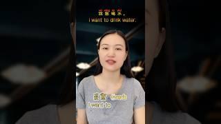 I want to 想要 +verb#youtubeshorts #foryou #chinese #mandarin #learnchinese