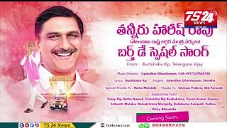 HARISH RAO BIRTHDAY SONG PROMO| TS24 News