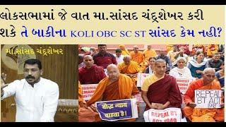 KOLI OBC SC ST - જેને આપણે આપણા સંસદ સભ્યો માનીએ છીએ તે આપણા હક અધીકાર માટે કેમ બોલી શકતા નથી ?