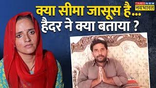 Seema Haider and Ghulam Haider Exclusive Interview: क्या हैदर सीमा को लेने भारत आने वाला है ? | News