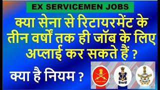 क्या सेना से रिटायरमेंट के तीन वर्षों तक ही जॉब के लिए अप्लाई कर सकते हैं ?, JOB FOR EX SERVICEMEN