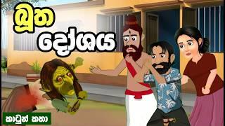 බූත දෝශය | Sinhala Cartoon | Sinhala Kathandara | Lama Kathandara | Surangana Katha | katun | කතා