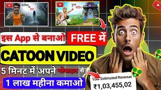 Mobile Se Cartoon Video Kaise Banaye l How To Make Catoon in Mobile ll Catoon Video Make App