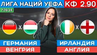 Германия Венгрия прогноз. Ирландия Англия прогноз. Прогнозы на футбол сегодня