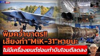 พิษคว่ำบาตร!! เสี่ยงทำ "MiK-31" หายนะไม่มีเครื่องยนต์ซ่อมทำบินโจมตีลดลง