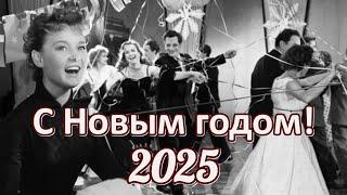 Новогодние песни из советских фильмов С Новым годом 2025!