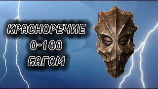 КРАСНОРЕЧИЕ 0-100 БАГОМ ЗА 3 МИНУТЫ  | The Elder Scrolls V: Skyrim