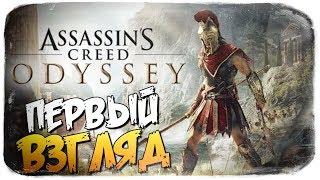 Assassin's Creed Odyssey - ТЕПЕРЬ МЫ В СПАРТЕ! ЖЕСТЬ!