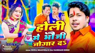 #Video होली मे भौजी जोगार  दs Bholu Bhardwaj, #Raj Nandani #Holi Song 2025