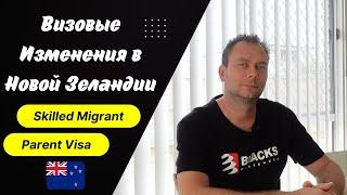 Визовые Изменения в НОВОЙ ЗЕЛАНДИИ: Skilled Migrant, Parent Visa