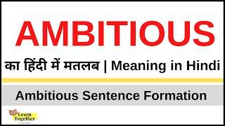 Ambitious Meaning in Hindi  | Ambitious kya hota hai | Ambitious ka hindi me matlab