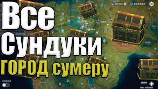 Все сундуки в ГОРОДЕ Сумеру (3 роскошных и все остальные) 3.0 Genshin impact