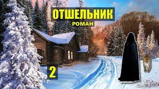 ТЮРЬМА ПОБЕГ из ТЮРЬМЫ ЖИЗНЬ ОТШЕЛЬНИКА в ТАЙГЕ ДОМ в ЛЕСУ ИСТОРИИ из ЖИЗНИ АУДИОКНИГА СЕРИАЛ 2