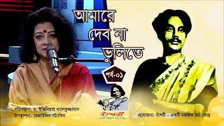 Amare Debona Vulite EP 01 | Fatema Tuz Zohra | Nazrul Sangeet | Gazi TV | Bashori - A Nazrul Center