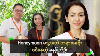 Honeymoon မသွားဘဲ တရားစခန်း ဝင်နေတဲ့ နေခြည်ဦး