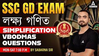 SSC GD 2023 | SSC GD Maths Class In Assamese | Simplification/ VBODMAS Questions