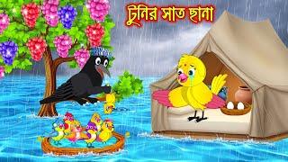 টুনির সাত ছানা | Tunir Sath Chana | Bangla Cartoon | Thakurmar Jhuli | Pakhir Golpo | Tuntuni Golpo