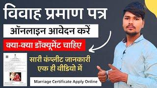 विवाह प्रमाण पत्र ऑनलाइन आवेदन करें || Marriage Certificate Apply Online 2024 || विवाह प्रमाण पत्र