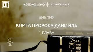  КНИГА ПРОРОКА ДАНИИЛА || ВЕТХИЙ ЗАВЕТ || БИБЛИЯ || ЧТЕЦ: ДМИТРИЙ ОРГИН || 2015 - 2021.