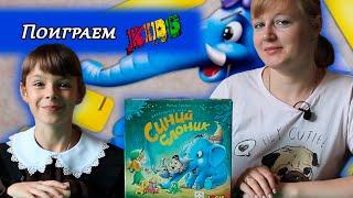  Синий слоник / Let's play / Играем вдвоем