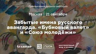 „Бубновый валет“ и „Союз молодежи“.  Из цикла «Путешествия русского авангарда»