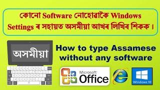 How to type Assamese without software || Windows Settings ৰ সহায়ত অসমীয়া আখৰ লিখিব শিকক || Windows10