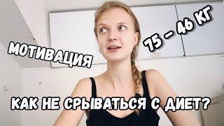 МОТИВАЦИЯ ДЛЯ ПОХУДЕНИЯ - 10 СОВЕТОВ КАК НЕ СРЫВАТЬСЯ С ДИЕТ #СВЕТКИНЫСОВЕТЫ