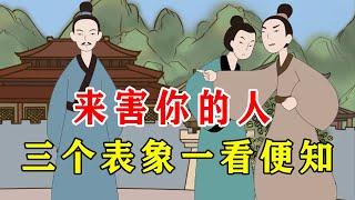 来害你的人，都有哪些表象？三个心机藏不住【诸子国学】