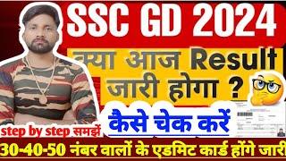 क्या आज रिजल्ट होगा जारी SSC GD Results Out Soon इतने नंबर वालों का होगा सिलेक्शन Physical Cutoff