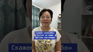 Скажем "Спасибо" России за наше СВЕТлое настоящее