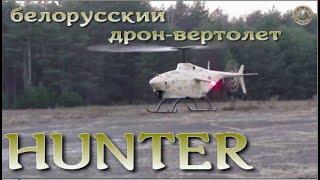 Уникальный ударный белорусский дрон-вертолет "Хантер" / Attack drone helicopter of Belarus "Hunter"