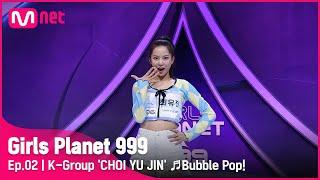 [2회] K그룹 ‘최유진’ Bubble Pop!_현아 @플래닛 탐색전 #GirlsPlanet999 | Mnet 210813 방송 [ENG]