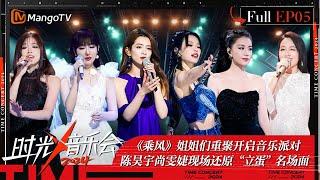 《时光音乐会4》第5期：陈昊宇尚雯婕现场还原“立蛋”名场面 萨顶顶邀请柳岩隔空打call“春秋大梦”上大分！ | Time Concert S4 EP5 | MangoTV