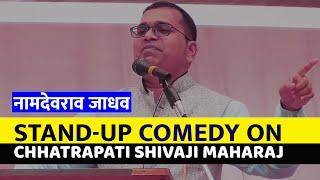 नामदेवराव जाधव - Stand up Comedy on Chhatrapati shivaji Maharaj