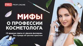 Как сохранить молодость: инъекции красоты, лифтинг, дорогая косметика. Мифы о профессии косметолога