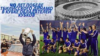 40 лет победе тбилисского ДИНАМО в кубке кубков! Вспоминаем путь тбилисцев к знаменательной победе