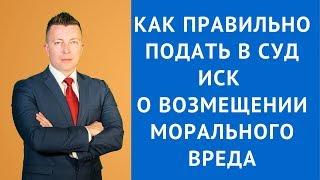 Как правильно подать в суд иск о возмещении морального вреда - Адвокат по уголовным делам