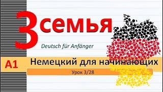 Урок 3/28.A1. Немецкий для начинающих. Глагол "идти". Притяжательные Местоим. Родственники. Семья