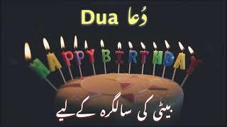 Happy Birthday wishes poetry for Daughter [Birthday Dua for Daughter] | Birthday poem Hindi / Urdu