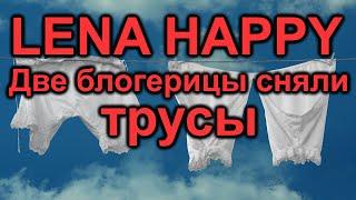 LENA HAPPY Действительно хеппи. Блогерицы сняли трусы с Леночки