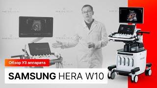 Обзор УЗИ аппарата премиум-класса Samsung Hera W10